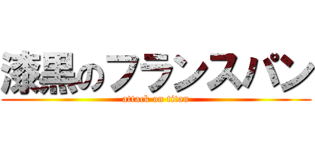 漆黒のフランスパン (attack on titan)