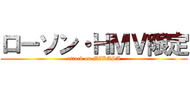 ローソン・ＨＭＶ限定 (attack on MIKASA)