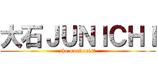 大石ＪＵＮＩＣＨＩ (the mandanist)