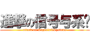 進撃の信号与系统 (attack on Signals&Systems)