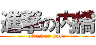 進撃の内橋 (attack on maya)
