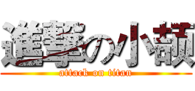 進撃の小颉 (attack on titan)