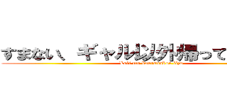 すまない、ギャル以外帰ってくれないか (Loli mo kaeranakue iizo)