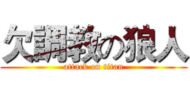 欠調教の狼人 (attack on titan)