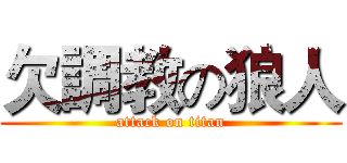 欠調教の狼人 (attack on titan)