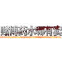 赌博药水哪有卖 (赌博药水哪有卖【电.话156x1318x7580-Q1991936399鑫宏药业】我们做的是长期生意,靠的是老客户长期支持
参考消息网2月20日报道 韩媒称，“剩女多、离婚率高的城市，房价一定会上涨。”这是中国经济学家金岩石2016年12月参加在上海举行的房地产相关论坛时说的话。
)