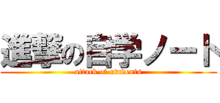 進撃の自学ノート (attack of students)