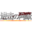 进击の阿康 (attack on Garrison)