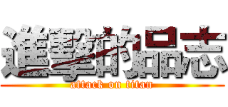 進擊的品志 (attack on titan)