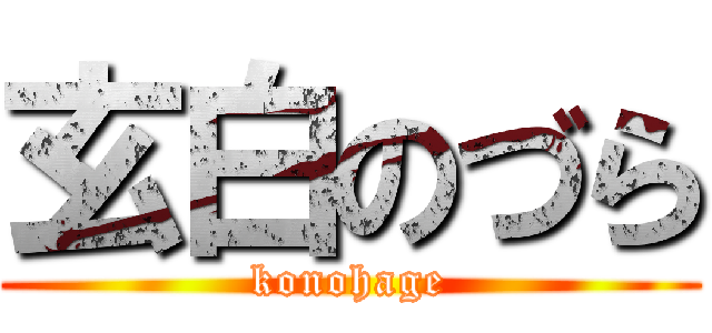 玄白のづら (konohage)