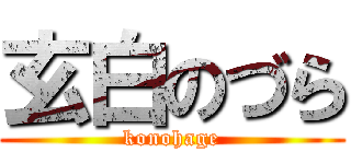 玄白のづら (konohage)