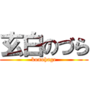 玄白のづら (konohage)