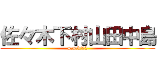 佐々木下村山田中島 (sasaki02)