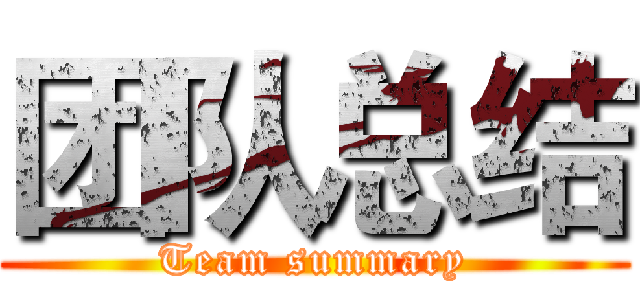 团队总结 (Team summary)