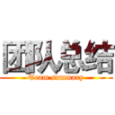 团队总结 (Team summary)