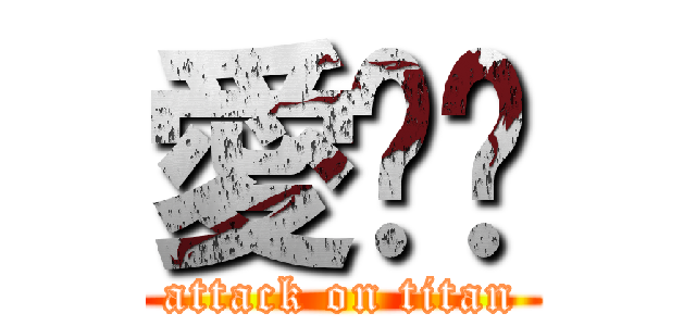愛ㄋㄛ (attack on titan)
