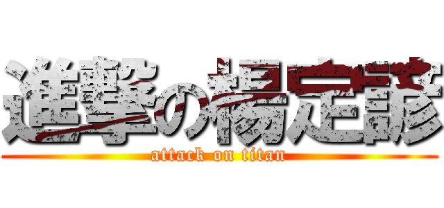 進撃の楊定諺 (attack on titan)