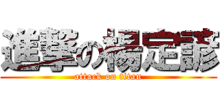 進撃の楊定諺 (attack on titan)