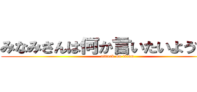 みなみさんは何か言いたいようです。 (attack on titan)