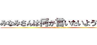 みなみさんは何か言いたいようです。 (attack on titan)