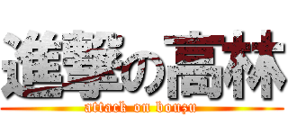 進撃の高林 (attack on bouzu)