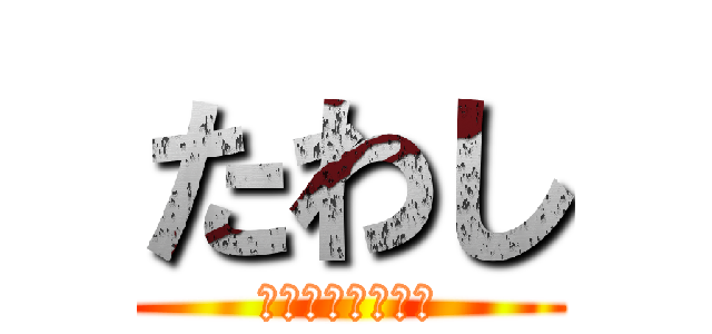 たわし (私たわし渡したわ)