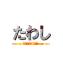 たわし (私たわし渡したわ)