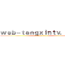 ｗｅｂ－ｔａｎｇｘｉｎｔｖ．ｃｏｍ (attack on titan)