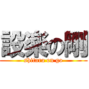 設楽の剛 (shitara on go)