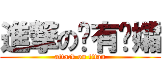 進撃の风有遗孀 (attack on titan)