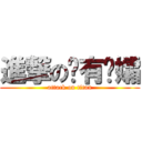 進撃の风有遗孀 (attack on titan)