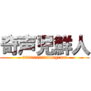 奇声児鮮人 (20000000immigrant)