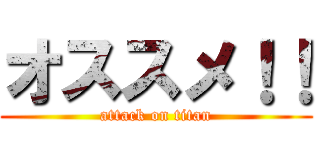 オススメ！！ (attack on titan)