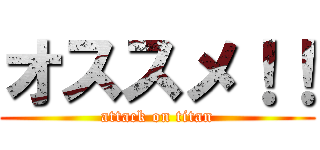 オススメ！！ (attack on titan)