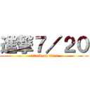 進撃７／２０ (attack on titan)