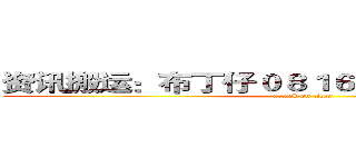 资讯搬运：布丁仔０８１６  感性的黑夜之子  (attack on titan)