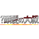 脫頭髮の大叔 (attack on titan)