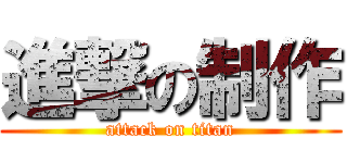 進撃の制作 (attack on titan)