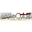 進撃の○太郎 (attack on eiffel)