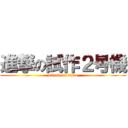 進撃の試作２号機 (attack on titan)