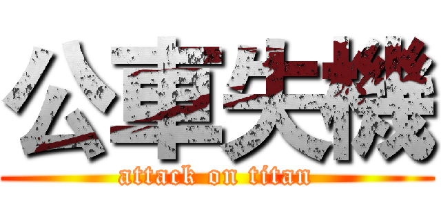 公車失機 (attack on titan)