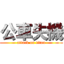 公車失機 (attack on titan)