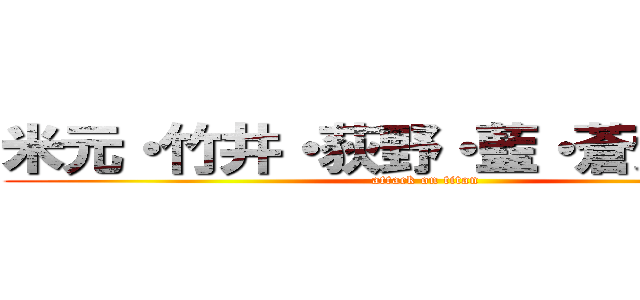 米元・竹井・荻野・藍・蒼大・奏斗 (attack on titan)