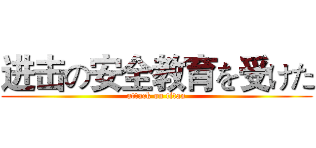 进击の安全教育を受けた (attack on titan)
