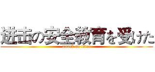 进击の安全教育を受けた (attack on titan)