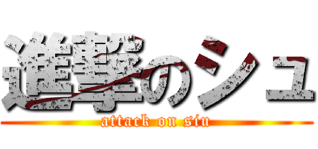 進撃のシュ (attack on siu)