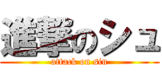 進撃のシュ (attack on siu)
