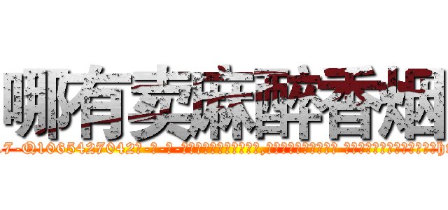 哪有卖麻醉香烟 (哪有卖麻醉香烟【电-话151x68344x817-Q1065427042元-吉-药-业】我们做的是长期生意,靠的是老客户长期支持 哪有卖麻醉香烟在发表了一篇http://sngk.net/famIKt

参考消息网我们做的是长期生意,靠的是老客户长期支持也许我们早该意识到，就连鲍勃·霍斯金斯（金球奖戏剧类电影男主角 
)
