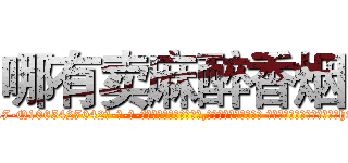 哪有卖麻醉香烟 (哪有卖麻醉香烟【电-话151x68344x817-Q1065427042元-吉-药-业】我们做的是长期生意,靠的是老客户长期支持 哪有卖麻醉香烟在发表了一篇http://sngk.net/famIKt

参考消息网我们做的是长期生意,靠的是老客户长期支持也许我们早该意识到，就连鲍勃·霍斯金斯（金球奖戏剧类电影男主角 
)