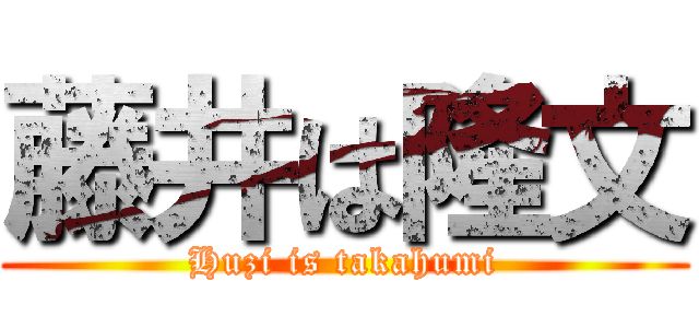 藤井は隆文 (Huzi is takahumi)